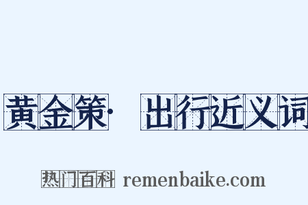 黄金策·出行近义词是什么意思的图片